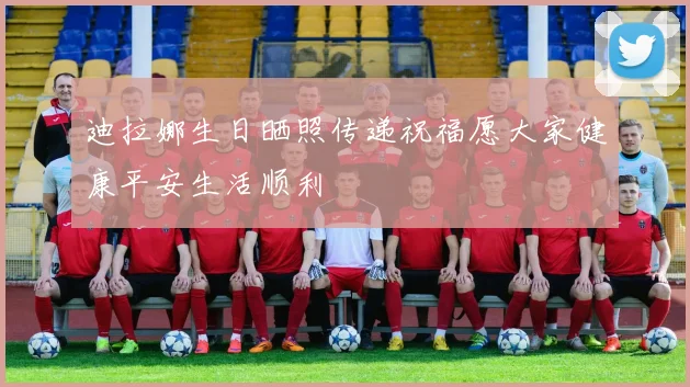 迪拉娜生日晒照传递祝福愿大家健康平安生活顺利