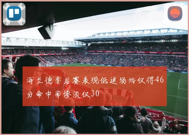 海兰德季后赛表现低迷场均仅得46分命中率惨淡仅30