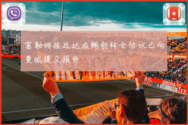 富勒姆接近达成鲍勃转会协议已向曼城提交报价