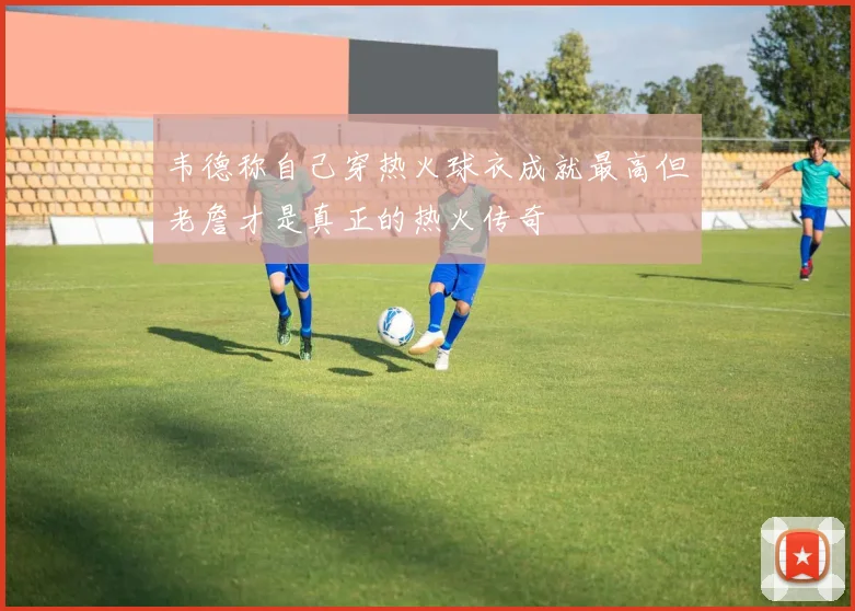 韦德称自己穿热火球衣成就最高但老詹才是真正的热火传奇