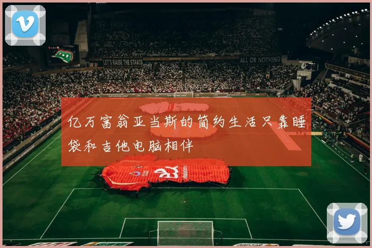 亿万富翁亚当斯的简约生活只靠睡袋和吉他电脑相伴