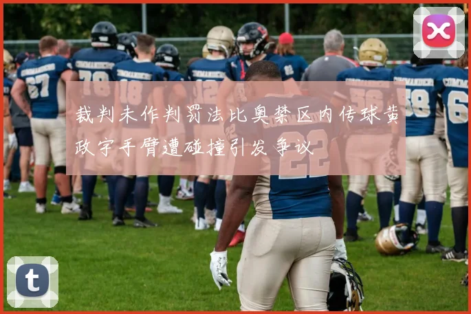裁判未作判罚法比奥禁区内传球黄政宇手臂遭碰撞引发争议