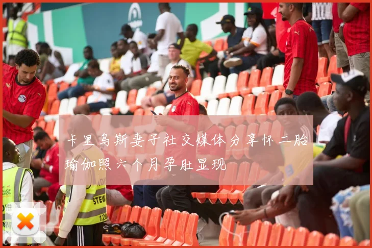 卡里乌斯妻子社交媒体分享怀二胎瑜伽照六个月孕肚显现