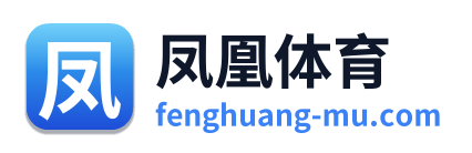 凤凰体育 Logo